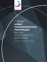 Новая технологическая революция: вызовы и возможности для России