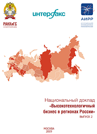 Национальный доклад «Высокотехнологичный бизнес в регионах России»