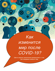 Как изменится мир после COVID-19?