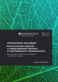 Экологическая повестка и международная торговля: от противоречий к возможностям