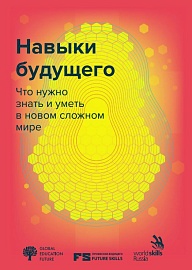 Навыки будущего: Что нужно знать и уметь в новом сложном мире