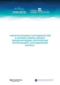Многостороннее сотрудничество в Арктике сквозь призму международных арктических организаций: ситуационный анализ