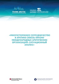 Многостороннее сотрудничество в Арктике сквозь призму международных арктических организаций: ситуационный анализ