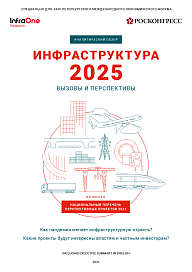Инфраструктура - 2025: вызовы и перспективы
