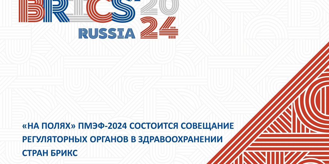 «На полях» ПМЭФ-2024 состоится Совещание регуляторных органов в здравоохранении стран БРИКС