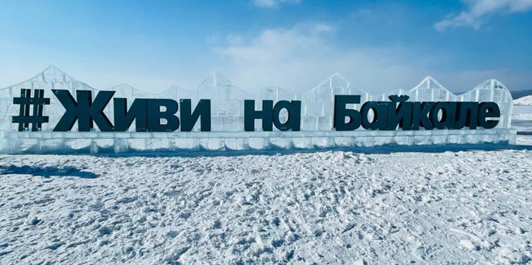Озеро, которое живет: команда Фонда Росконгресс побывала на ледовом фестивале «Живи на Байкале»