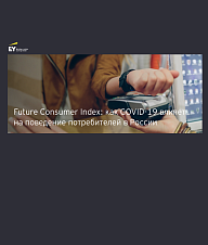 Future Consumer Index: как COVID-19 влияет на поведение потребителей в России
