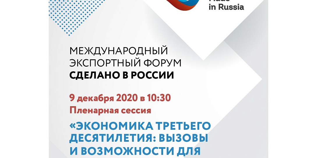Члены Правительства и экспортеры обсудят вызовы нового десятилетия на Форуме «Сделано в России»