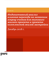 Индикативный анализ влияния перехода на механизм эскроу-счетов для типового жилого проекта и проекта комплексной жилой застройки