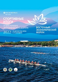 Спортивные итоги ВЭФ-2022