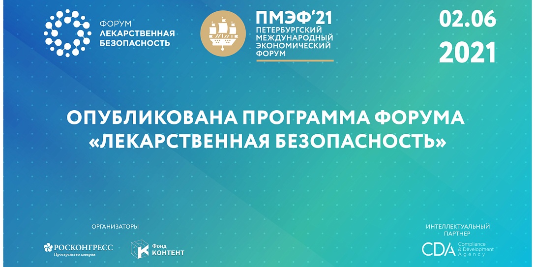 Опубликована архитектура деловой программы форума «Лекарственная безопасность»