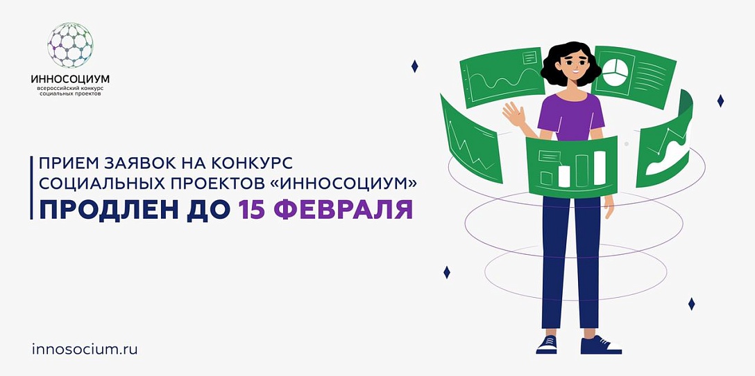 Прием заявок на Всероссийский конкурс социальных проектов «Инносоциум» продлен до 15 февраля