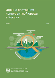 Оценка состояния конкурентной среды в России (2019)