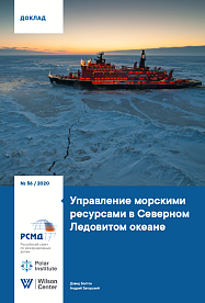 Управление морскими ресурсами в Северном Ледовитом океане