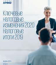 Ключевые налоговые изменения 2020. Налоговые итоги 2019