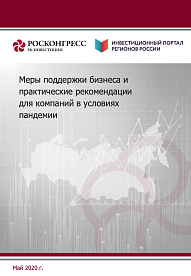 Меры поддержки бизнеса и практические рекомендации для компаний в условиях пандемии