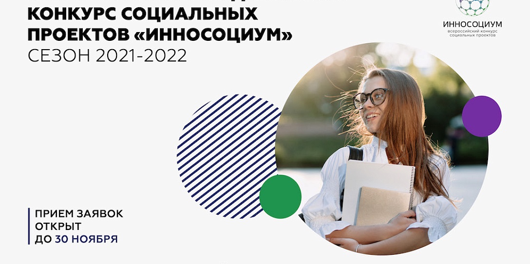 Сегодня стартует Всероссийский конкурс социальных проектов «Инносоциум»