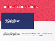 Проблемы перехода на дистанционное обучение в Российской Федерации глазами учителей