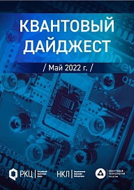 Квантовый дайджест за май 2022