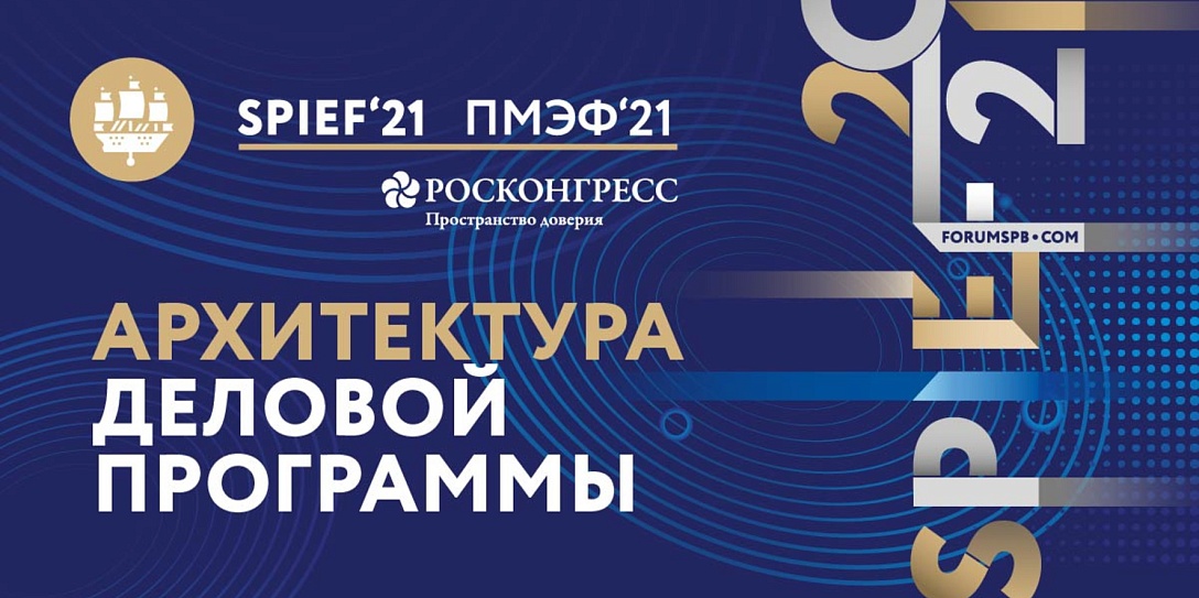 В архитектуре деловой программы ПМЭФ-2021 запланировано более ста дискуссий