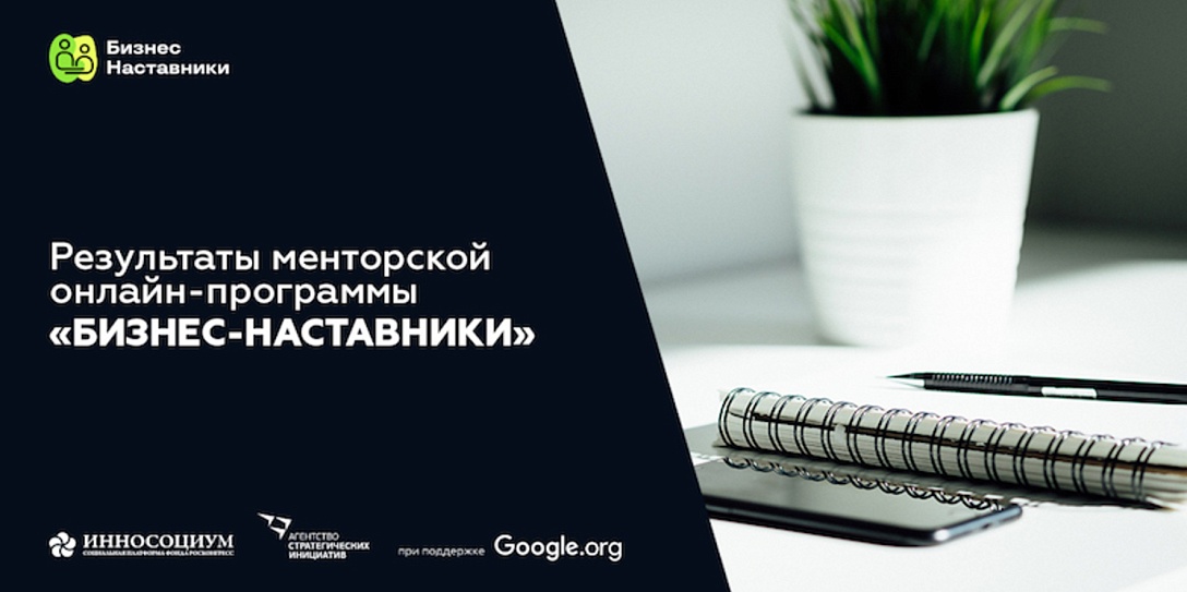 Результаты онлайн-программы «Бизнес-наставники»: первая половина 2021 года