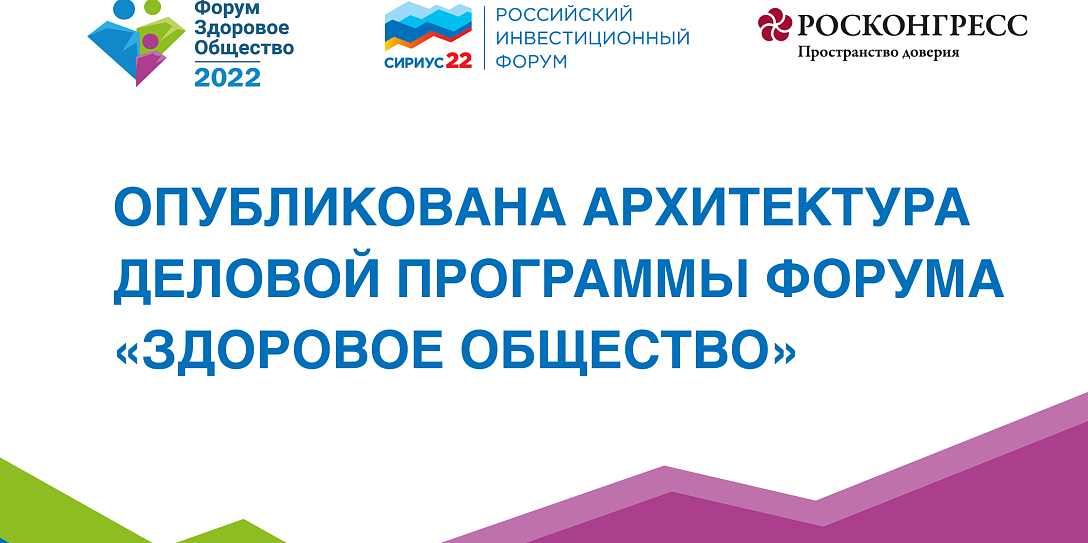 Опубликована архитектура деловой программы форума «Здоровое общество»