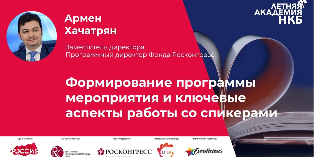 Деловая программа конгрессных мероприятий: залог успеха и опыт Фонда Росконгресс