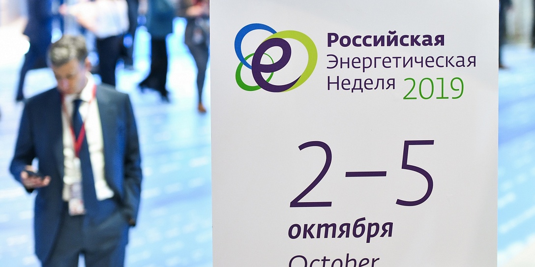 Подведены итоги Международного форума «Российская энергетическая неделя – 2019»