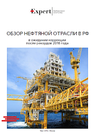 Обзор нефтяной отрасли в РФ: в ожидании коррекции после рекордов 2018 года