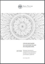 Влияние политики по оздоровлению банковского сектора на конкуренцию и устойчивость развития