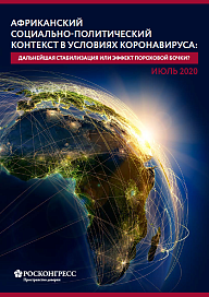 Африканский социально-политический контекст в условиях коронавируса: дальнейшая стабилизация или эффект пороховой бочки?