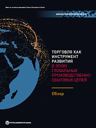 Доклад о мировом развитии 2020: Торговля как инструмент развития в эпоху глобальных производственно-сбытовых цепей