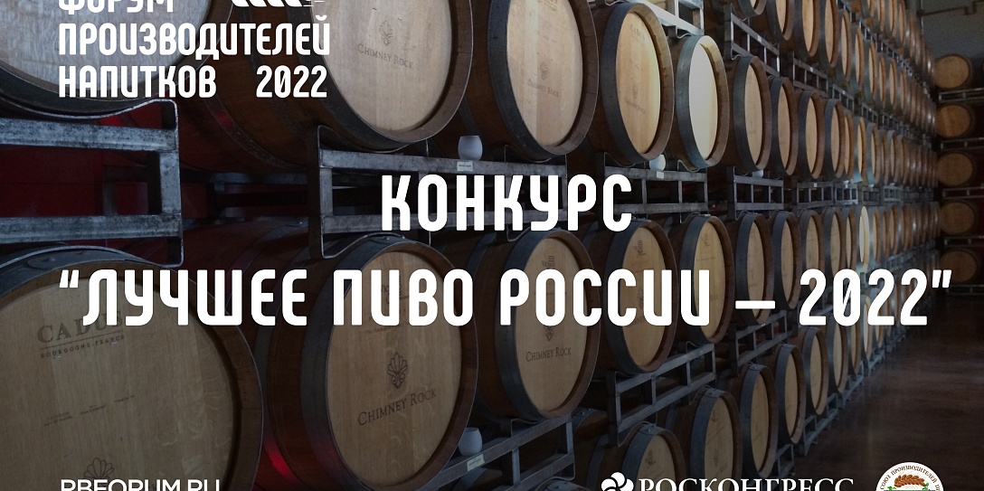 Международный форум производителей напитков объявляет о конкурсе на «Лучшее пиво России - 2022»