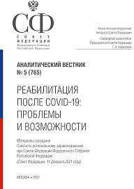 «Реабилитация после COVID-19: проблемы и возможности»