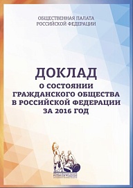 Доклад о состоянии гражданского общества в Российской Федерации в 2016 году