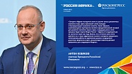 Участники Форума Россия – Африка о международном сотрудничестве 
