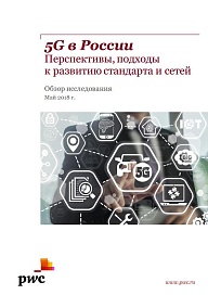 5G в России: перспективы, подходы к развитию стандарта и сетей
