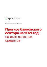 Прогноз банковского сектора на 2021 год: на игле льготных кредитов