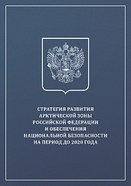 Стратегия развития Арктической зоны Российской Федерации и обеспечения национальной безопасности на период до 2020 года