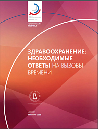 Здравоохранение: необходимые ответы на вызовы времени