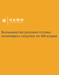 Большинство россиян готовы оплачивать покупки по QR-кодам