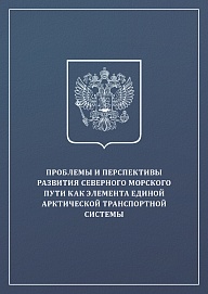 Проблемы и перспективы развития Северного морского пути как элемента единой Арктической транспортной системы