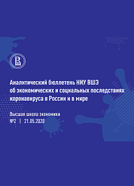 Аналитический бюллетень НИУ ВШЭ об экономических и социальных последствиях коронавируса в России и в мире
