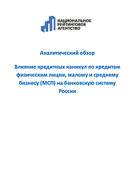 Влияние кредитных каникул по кредитам физическим лицам, малому и среднему бизнесу (МСП) на банковскую систему России