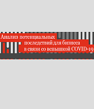 Анализ потенциальных последствий для бизнеса в связи со вспышкой COVID-19