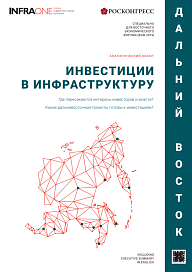 Инвестиции в инфраструктуру. Дальний Восток